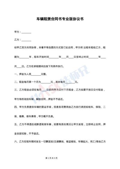 车辆租赁合同书专业版协议书