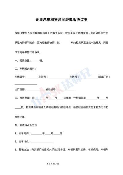 企业汽车租赁合同经典版协议书