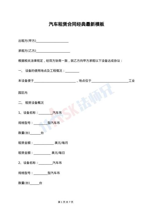 汽车租赁合同经典最新模板