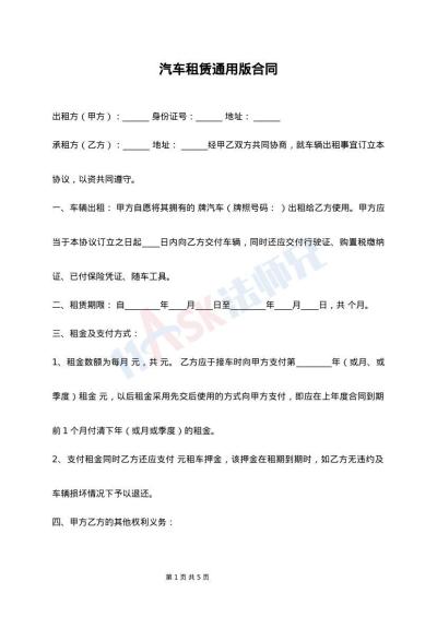 汽车租赁通用版合同