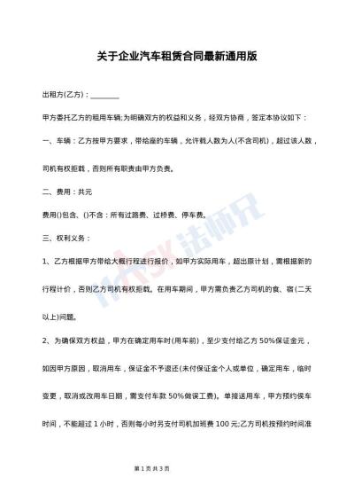 关于企业汽车租赁合同最新通用版