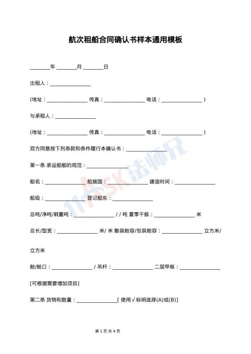 航次租船合同确认书样本通用模板