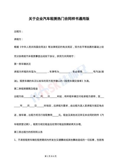 关于企业汽车租赁热门合同样书通用版