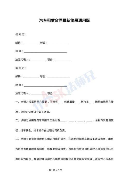 汽车租赁合同最新简易通用版