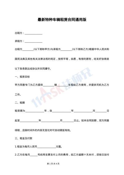 最新特种车辆租赁合同通用版