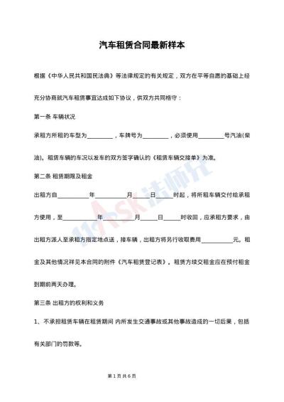 汽车租赁合同最新样本