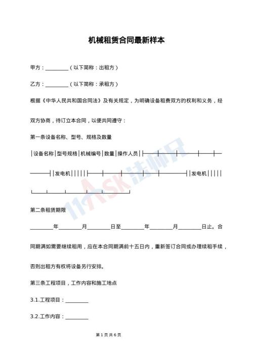 机械租赁合同最新样本