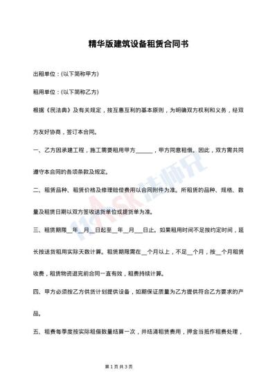 精华版建筑设备租赁合同书