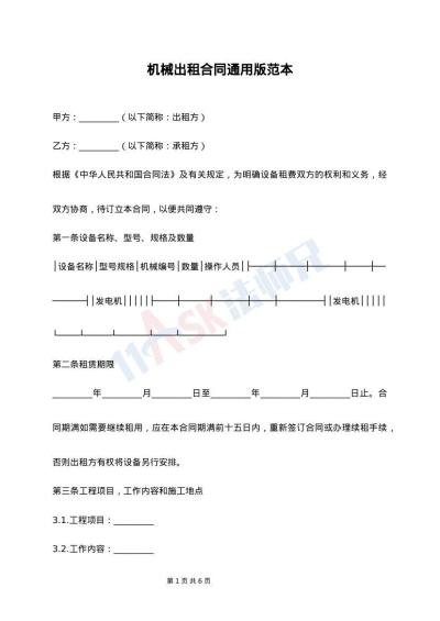 机械出租合同通用版范本