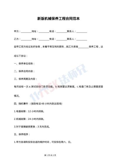 新版机械保养工程合同范本