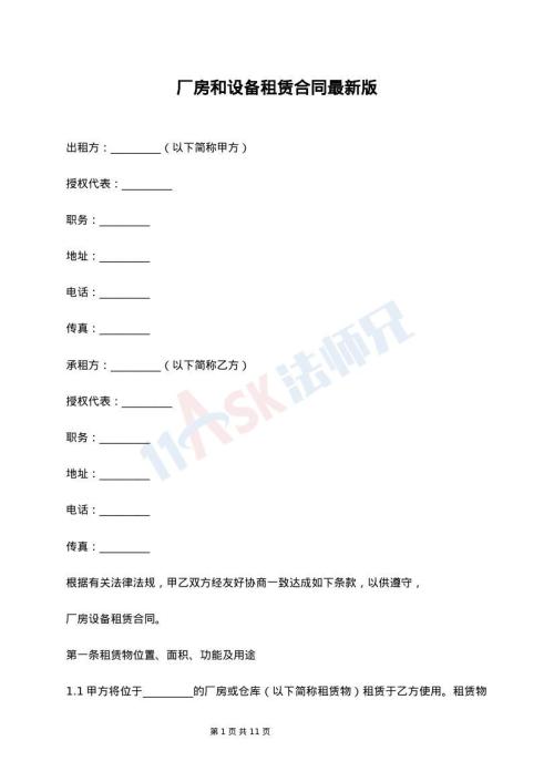 厂房和设备租赁合同最新版