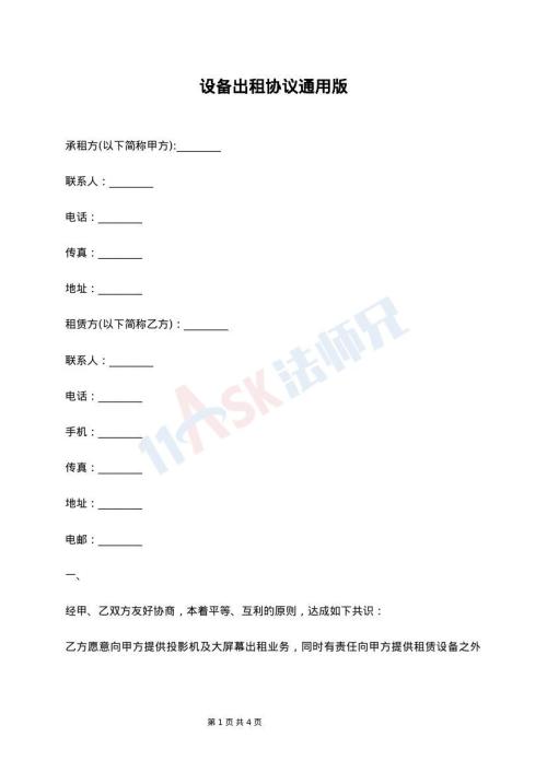 设备出租协议通用版