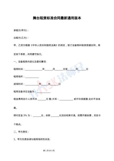 舞台租赁标准合同最新通用版本