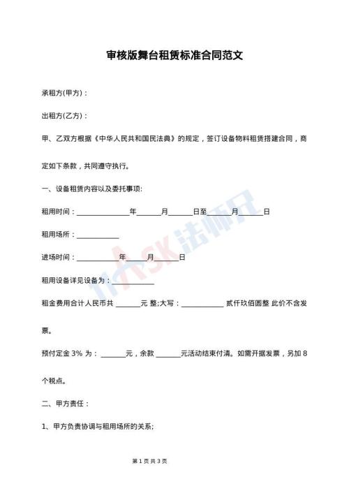 审核版舞台租赁标准合同范文