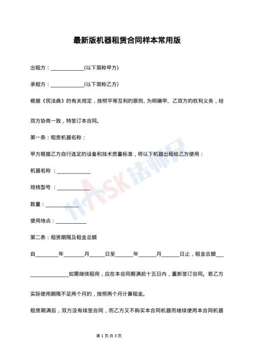 最新版机器租赁合同样本常用版