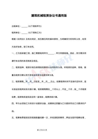 建筑机械租赁协议书通用版