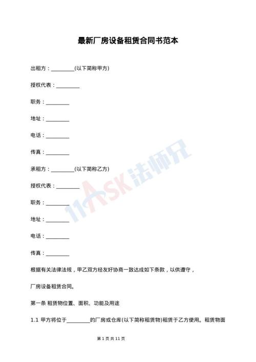 最新厂房设备租赁合同书范本