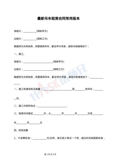 最新吊车租赁合同常用版本