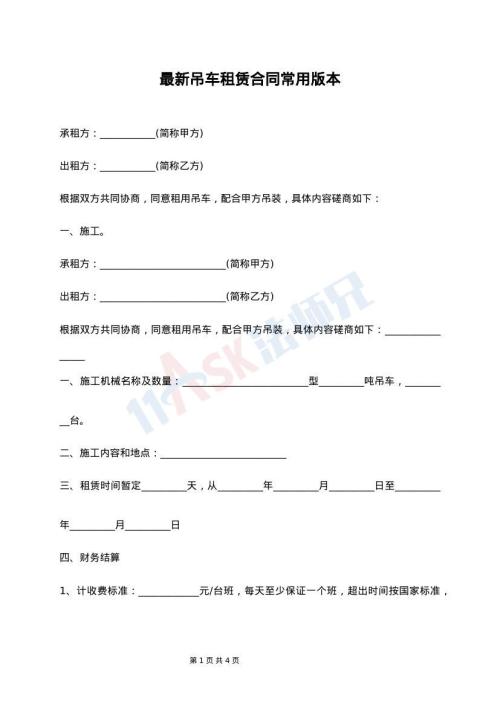 最新吊车租赁合同常用版本