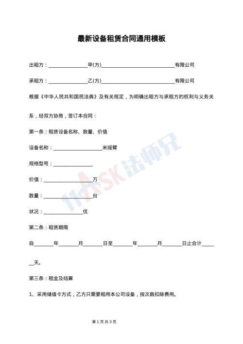 最新设备租赁合同通用模板