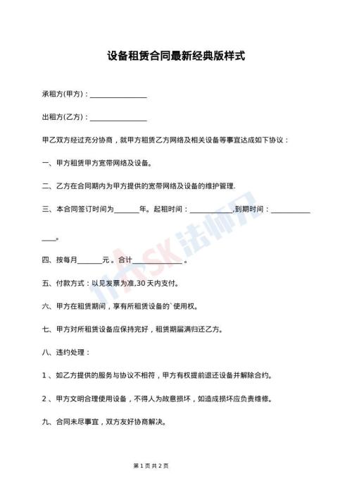 设备租赁合同最新经典版样式