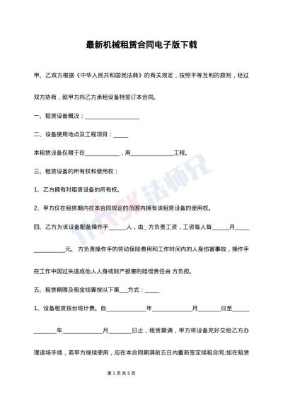 最新机械租赁合同电子版下载