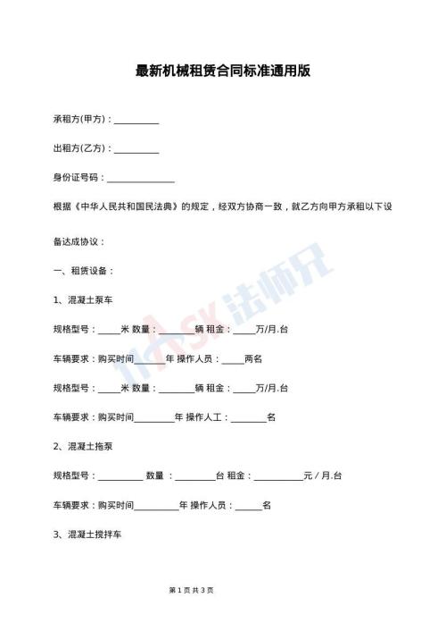 最新机械租赁合同标准通用版