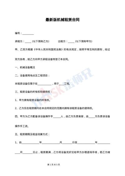 最新版机械租赁合同