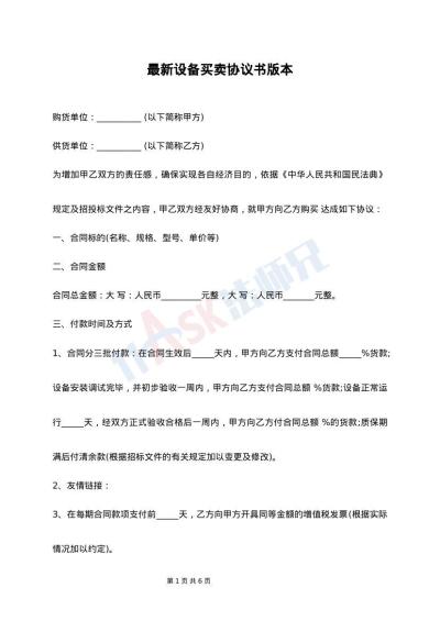 最新设备买卖协议书版本
