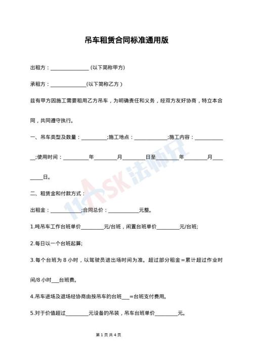 吊车租赁合同标准通用版