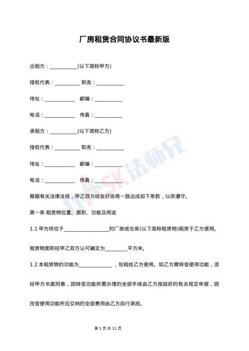 厂房租赁合同协议书最新版