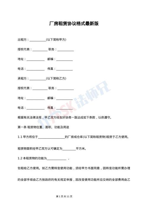 厂房租赁协议格式最新版