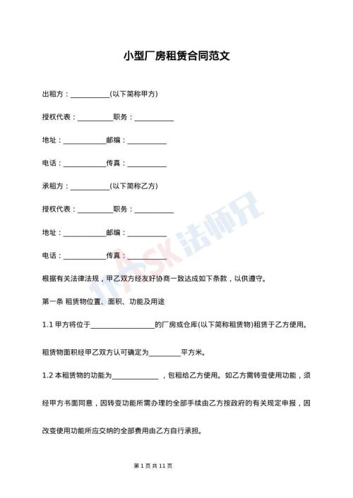 小型厂房租赁合同范文