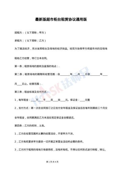 最新版超市柜台租赁协议通用版