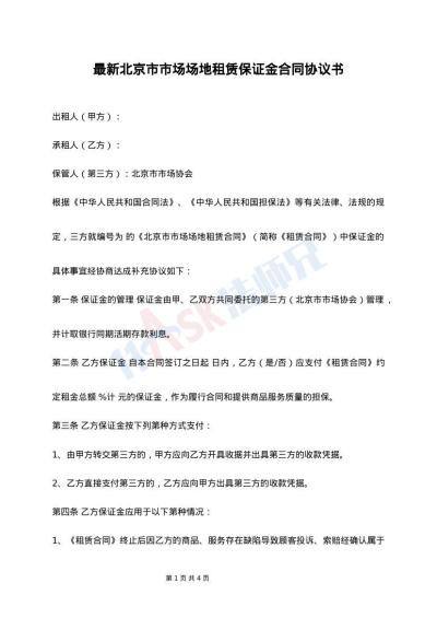 最新北京市市场场地租赁保证金合同协议书