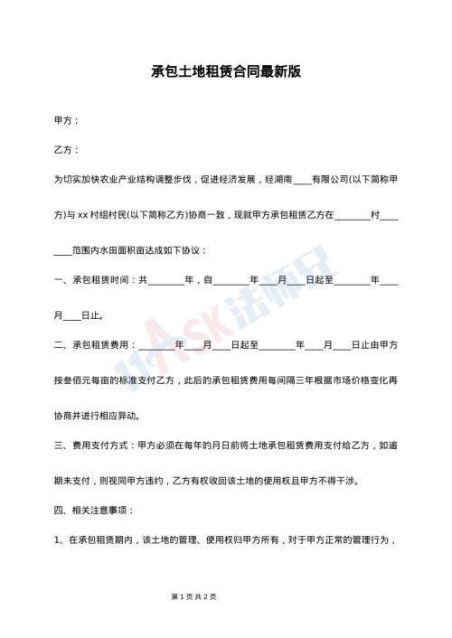 承包土地租赁合同最新版