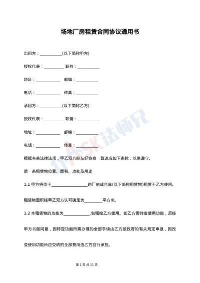 场地厂房租赁合同协议通用书