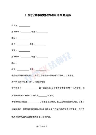 厂房(仓库)租赁合同通用范本通用版