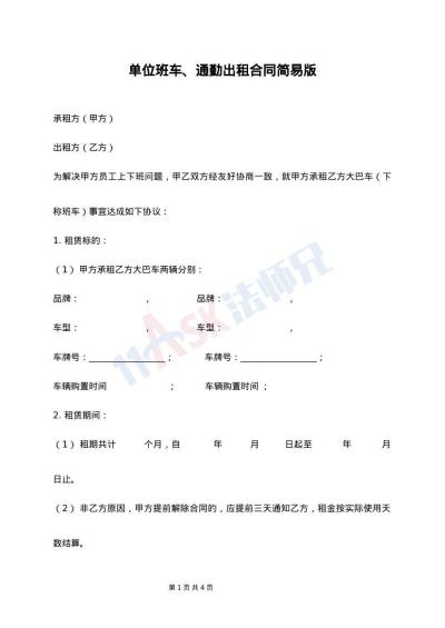 单位班车、通勤出租合同简易版