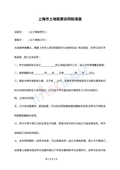 上海市土地租赁合同标准版