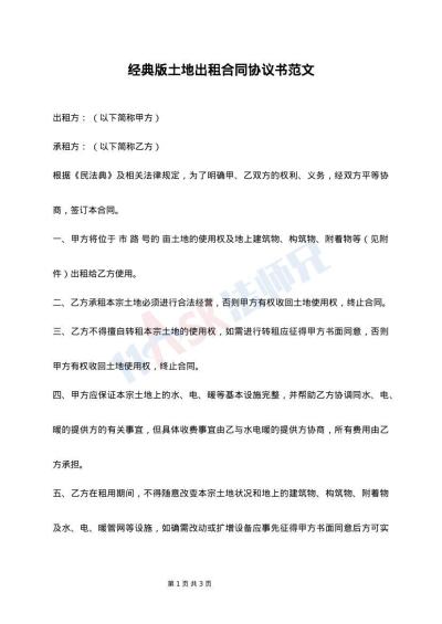 经典版土地出租合同协议书范文