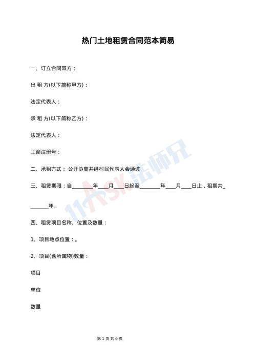 热门土地租赁合同范本简易