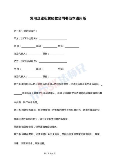 常用企业租赁经营合同书范本通用版