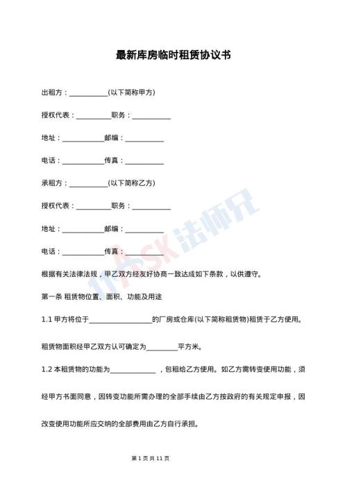 最新库房临时租赁协议书