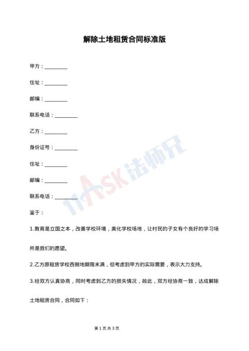 解除土地租赁合同标准版