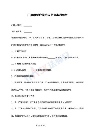 厂房租赁合同协议书范本通用版