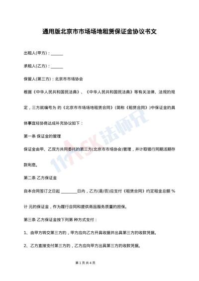 通用版北京市市场场地租赁保证金协议书文