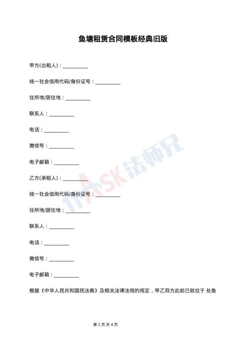 鱼塘租赁合同模板经典旧版