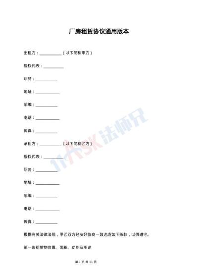 厂房租赁协议通用版本