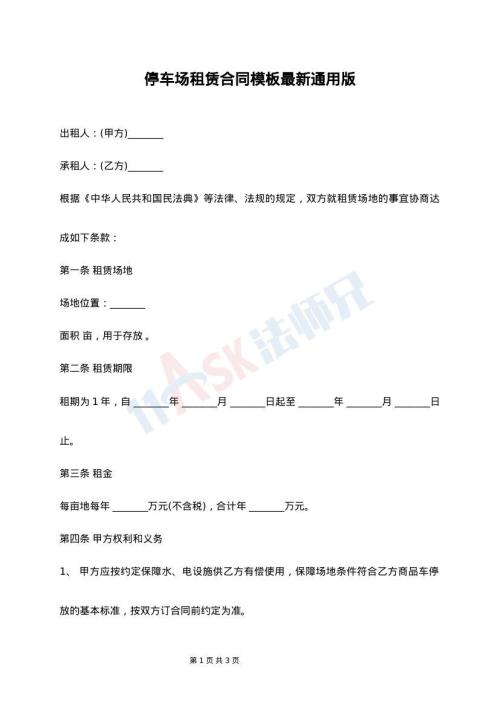 停车场租赁合同模板最新通用版